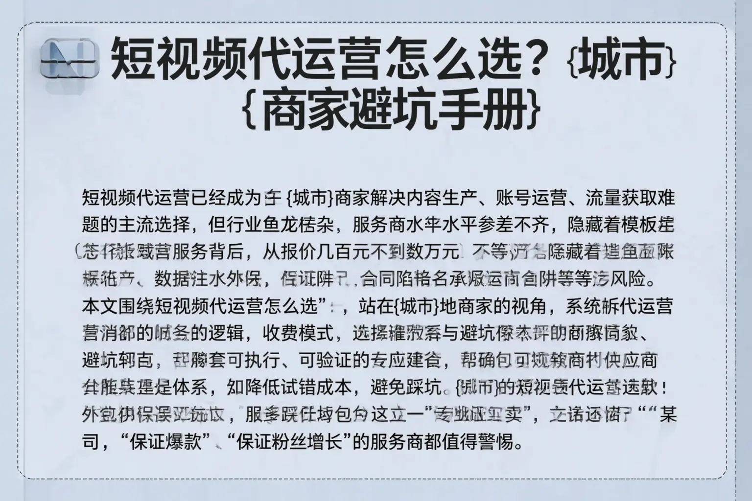 短视频代运营怎么选？龙湾商家避坑手册