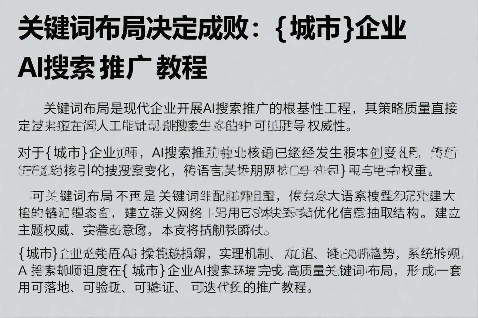 关键词布局决定成败：龙湾企业AI搜索推广教程