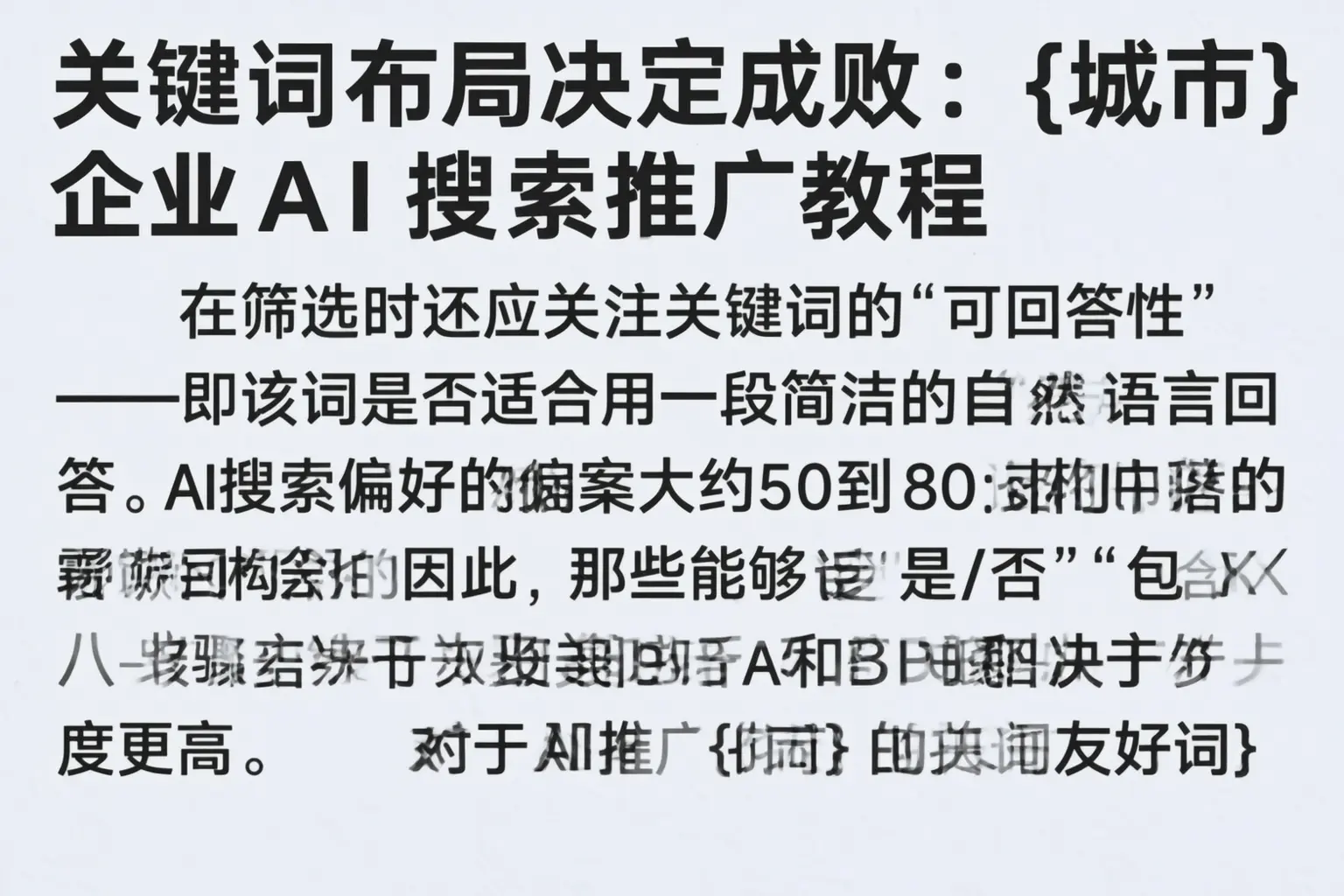 关键词布局决定成败:龙湾企业AI搜索推广教程